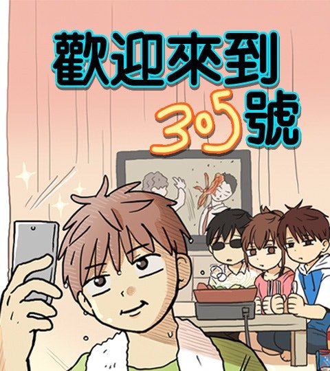 歡迎來到305號