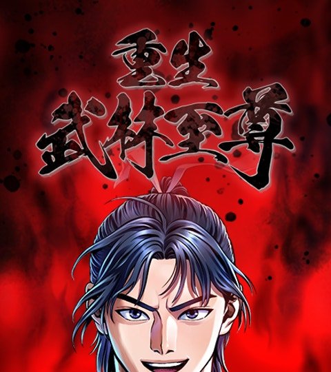 重生武林至尊封面