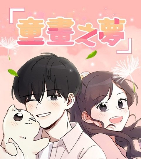童畫之夢封面