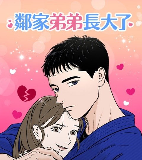 鄰家弟弟長大了封面