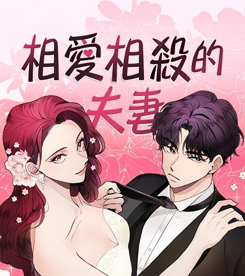 相愛相殺的夫妻封面