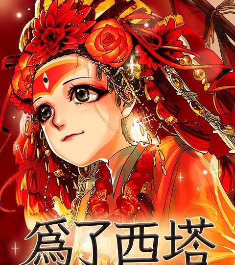 為了西塔封面