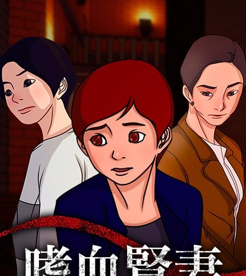嗜血賢妻封面