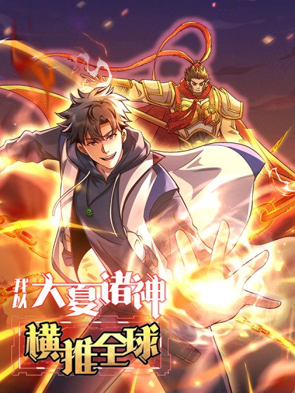 我以大夏諸神橫推全球封面