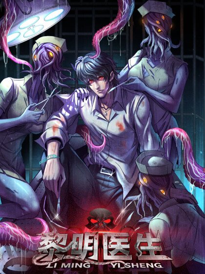 黎明醫生封面