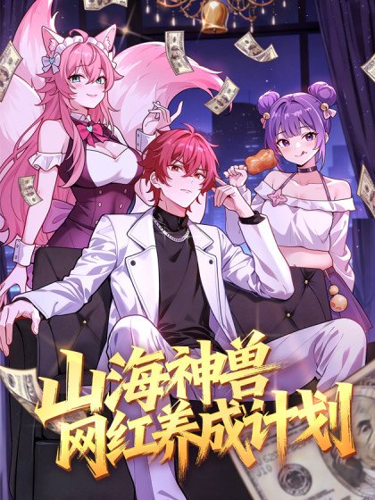 山海神獸網紅養成計劃封面