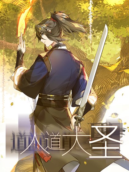 人道大聖封面