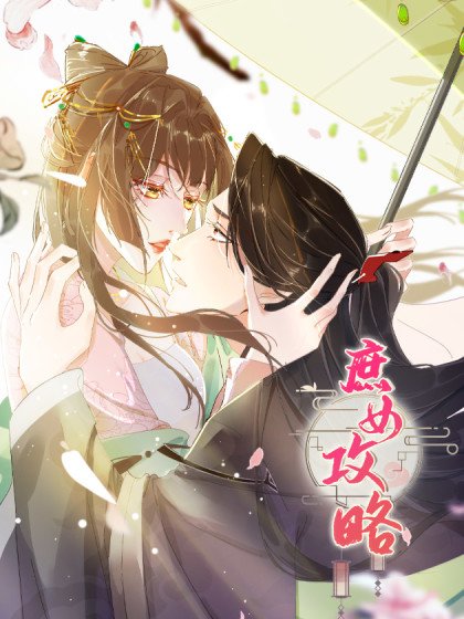 庶女攻略（《錦心似玉》漫畫版）封面