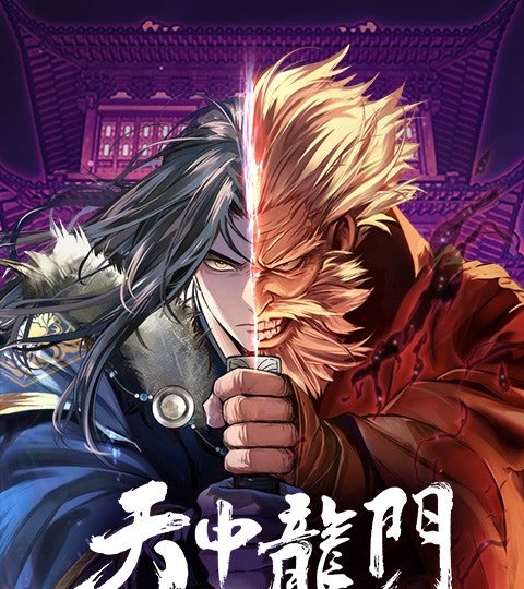 天中龍門封面
