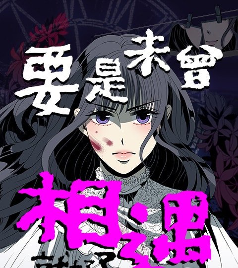 要是未曾相遇就好了封面